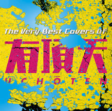 The Very Best Covers Of 有頂天